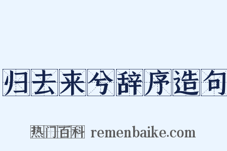 归去来兮辞序造句是什么意思的图片
